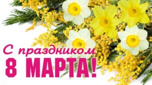 8 марта